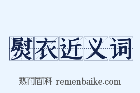 熨衣近义词是什么意思的图片